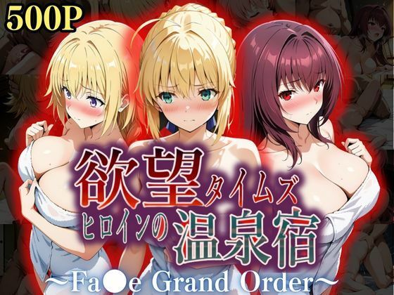 【フェラ】 欲望タイムズ ヒロインの温泉宿〜Fa〇e Grand Order〜 【d_559289】