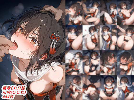 【フェラ】 寝取られ日誌  川内（〇〇〇れくしょん） 【d_559319】