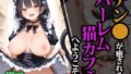 【フェラ】 チン●が癒されるハーレム猫カフェへようこそ 【d_559628】