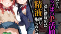【フェラ】 エロかわちっぱいP活娘達に徹底的に精液搾り取られた件 【d_559672】