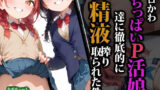 【フェラ】 エロかわちっぱいP活娘達に徹底的に精液搾り取られた件 【d_559672】