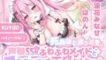 【フェラ】 【KU100】死ぬほど声が可愛い声帯SSRふわふわメイドと獣みたいなお下品セックス♪ 【d_559754】