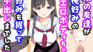 【フェラ】 娘の友達が俺好みのエロボディちゃん弱みを握って中出しまでした話 【d_561535】