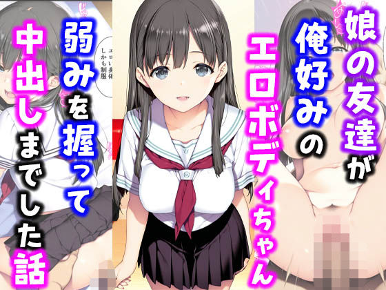 【フェラ】 娘の友達が俺好みのエロボディちゃん弱みを握って中出しまでした話 【d_561535】