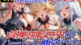 【フェラ】 貞操逆転世界のハーレム種付け士〜忍者村の爆乳くノ一狐娘編〜 【d_562323】