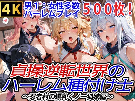 【フェラ】 貞操逆転世界のハーレム種付け士〜忍者村の爆乳くノ一狐娘編〜 【d_562323】