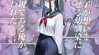 【フェラ】 息子が想いを寄せる幼馴染に父親である俺が襲われた。 【d_563106】