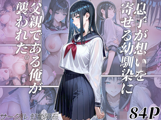 【フェラ】 息子が想いを寄せる幼馴染に父親である俺が襲われた。 【d_563106】