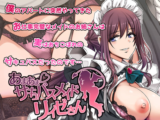 【フェラ】 あまあまサキュバスメイドリィゼさん 【d_563288】