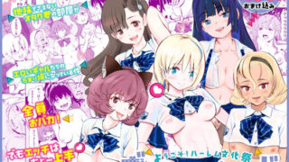 【フェラ】 【全員おバカだけどみんなチンポ大好き】「ど底辺学園に男子はあなただけ！」ようこそ！ハーレム文化祭ギャルソープランド〜地味でさえないオタク君の部屋がエロいギャルたちのたまり場になってる件〜 【d_563399】