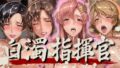 【フェラ】 白濁指揮官 【d_564517】