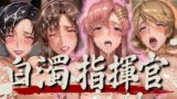 【フェラ】 白濁指揮官 【d_564517】