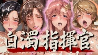 【フェラ】 白濁指揮官 【d_564517】