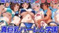 【フェラ】 真巨乳ハーレム学園水泳部のビキニ水着女子編 【d_564980】