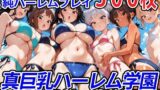 【フェラ】 真巨乳ハーレム学園水泳部のビキニ水着女子編 【d_564980】