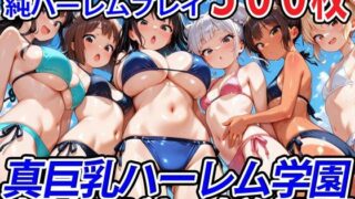 【フェラ】 真巨乳ハーレム学園水泳部のビキニ水着女子編 【d_564980】