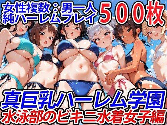 【フェラ】 真巨乳ハーレム学園水泳部のビキニ水着女子編 【d_564980】