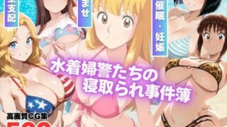 【フェラ】 葛飾区亀有海岸派出所 〜水着婦警たちの寝取られ事件簿〜 【d_565165】