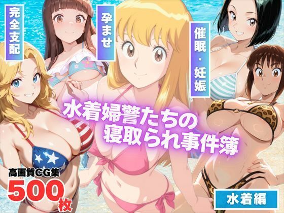 【フェラ】 葛飾区亀有海岸派出所 〜水着婦警たちの寝取られ事件簿〜 【d_565165】