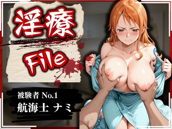【フェラ】 淫療ファイル 〜被験者No.1 ナ〇〜 【d_565332】