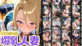 【フェラ】 24人の爆乳人妻女子校生服生ハメ_VIP 【d_565472】