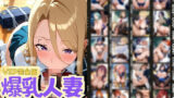 【フェラ】 24人の爆乳人妻女子校生服生ハメ_VIP 【d_565472】