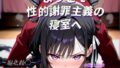 【フェラ】 ようこそ性的謝罪主義の寝室へ 【d_565528】