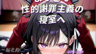 【フェラ】 ようこそ性的謝罪主義の寝室へ 【d_565528】