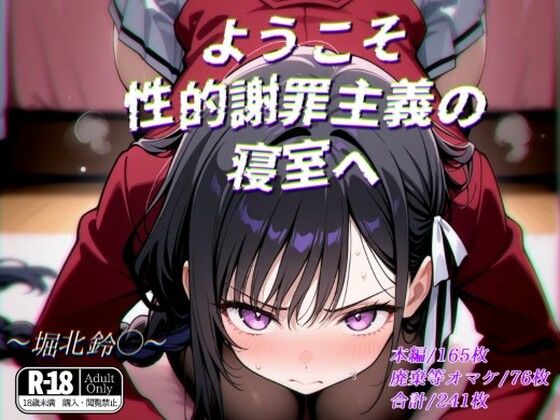 【フェラ】 ようこそ性的謝罪主義の寝室へ 【d_565528】