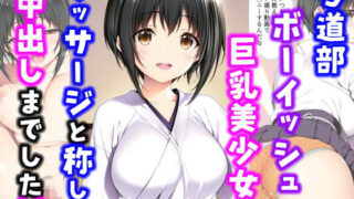 【フェラ】 弓道部ボーイッシュ巨乳美少女にマッサージと称して中出しした話 【d_566633】