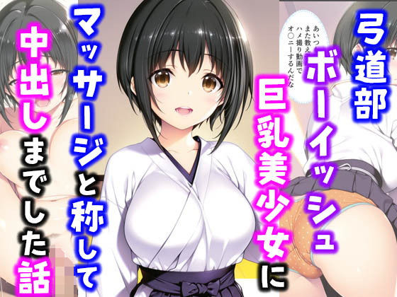 【フェラ】 弓道部ボーイッシュ巨乳美少女にマッサージと称して中出しした話 【d_566633】