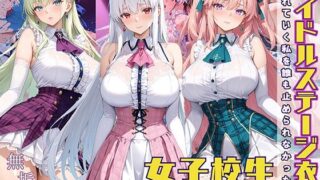 【フェラ】 アイドルステージ衣装で濡れていく私を誰も止められなかった話  着せられた夢が、剥がれる音だけが響いてた 【d_566695】