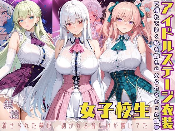 【フェラ】 アイドルステージ衣装で濡れていく私を誰も止められなかった話  着せられた夢が、剥がれる音だけが響いてた 【d_566695】