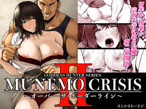 【フェラ】 MUNEMO CRISIS2〜オーバー・ザ・ボーダーライン〜 【d_566909】