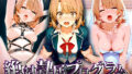 【フェラ】 絶対隷属プログラム〜小悪魔的な少女が鬼畜監禁に耐えきれず、号泣しながら快楽に溺れる話〜一○いろは 【d_567088】