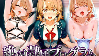 【フェラ】 絶対隷属プログラム〜小悪魔的な少女が鬼畜監禁に耐えきれず、号泣しながら快楽に溺れる話〜一○いろは 【d_567088】