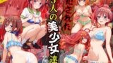 【フェラ】 犯●れた5人の美少女たち 〜ビーチ編〜【五等分〇花嫁】 【d_567121】