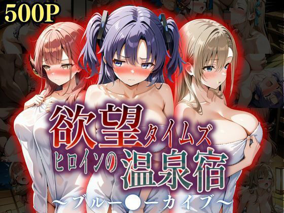 【フェラ】 欲望タイムズ ヒロインの温泉宿〜ブルー〇ーカイブ〜 【d_567238】