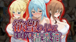 【フェラ】 欲望タイムズ ヒロインの温泉宿〜この〇晴らしい世界に祝福を！〜 【d_567249】
