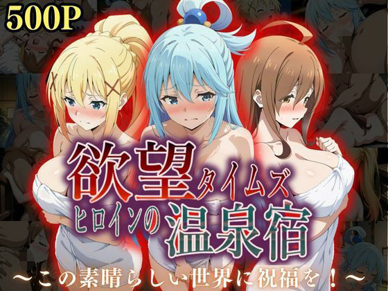【フェラ】 欲望タイムズ ヒロインの温泉宿〜この〇晴らしい世界に祝福を！〜 【d_567249】