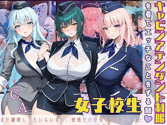 【フェラ】 女子校生 キャビンアテンダント制服を着てエッチなことをする話 まだ離陸もしてないのに、快感だけが先に飛んでいった 【d_567264】
