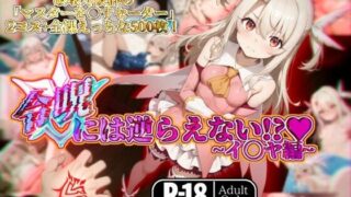 【フェラ】 令呪には逆らえない！？〜イ◯ヤ編〜 【d_567304】