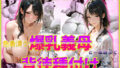 【フェラ】 色香漂う爆乳義母と一線越えて、背徳種付けに溺れた夜 Vol.3 【d_567384】
