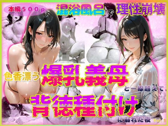 【フェラ】 色香漂う爆乳義母と一線越えて、背徳種付けに溺れた夜 Vol.3 【d_567384】