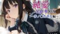 【フェラ】 新・あのヒロインと純愛子作りSEX〜井ノ〇たきな編〜 【d_567404】