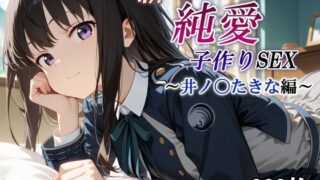 【フェラ】 新・あのヒロインと純愛子作りSEX〜井ノ〇たきな編〜 【d_567404】