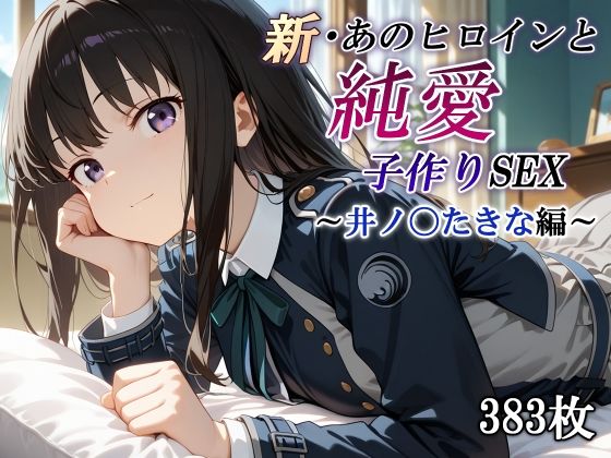 【フェラ】 新・あのヒロインと純愛子作りSEX〜井ノ〇たきな編〜 【d_567404】