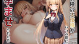 【フェラ】 お隣の天使様がいつの間にか孕ませられた件 【d_567429】