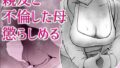 【フェラ】 親友と不倫した母懲らしめる 【d_567772】
