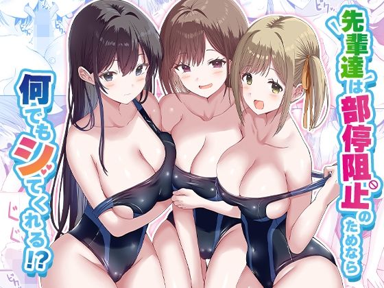 【フェラ】 先輩達は部停阻止の為なら何でもシてくれる！？ 【d_568210】